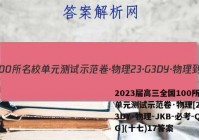 2023届高三全国100所名校单元测试示范卷·物理[23·G3DY·物理-JKB-必考-QG](十七)17答案