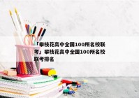 「攀枝花高中全国100所名校联考」攀枝花高中全国100所名校联考排名