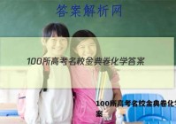 100所高考名校金典卷化学 答案