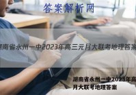 湖南省永州一中2023年高三元月大联考地理答案