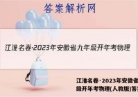 江淮名卷·2023年安徽省九年级开年考物理(人教版)答案