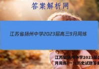 江苏省扬州中学2023届高三9月周练(一)1历史试题答案