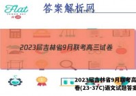 2023届吉林省9月联考高三试卷(23-37C)语文试题答案