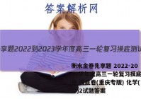 衡水金卷先享题 2022-2023学年度高三一轮复习摸底测试卷 摸底卷(重庆专版) 化学(二)2试题答案