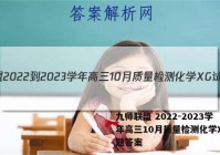 九师联盟 2022-2023学年高三10月质量检测化学XG试题答案