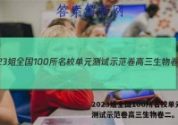 2023姐全国100所名校单元测试示范卷高三生物卷二。答案