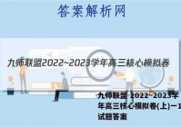 九师联盟 2022~2023学年高三核心模拟卷(上)一1化学试题答案