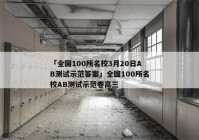 「全国100所名校3月20日AB测试示范答案」全国100所名校AB测试示范卷高三