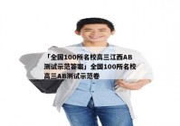 「全国100所名校高三江西AB测试示范答案」全国100所名校高三AB测试示范卷