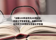 「全国100所名校大AB测试示范卷化学答案答案」全国100所名校高三AB测试示范卷化学答案