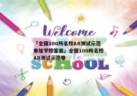 「全国100所名校AB测试示范参加学校答案」全国100所名校AB测试示范卷