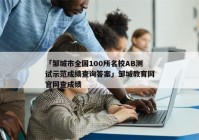 「邹城市全国100所名校AB测试示范成绩查询答案」邹城教育网官网查成绩