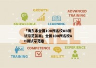 「海东市全国100所名校AB测试示范答案」全国100所名校AB测试示范卷