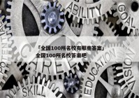 「全国100所名校有那些答案」全国100所名校答案吧