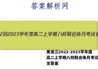 黑龙江2022-2023学年度高二上学期八校联合体月考试卷语文答案