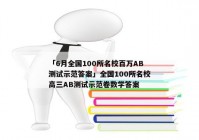 「6月全国100所名校百万AB测试示范答案」全国100所名校高三AB测试示范卷数学答案