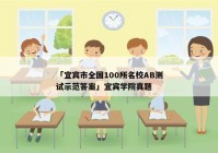 「宜宾市全国100所名校AB测试示范答案」宜宾学院真题