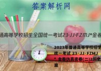 2023年普通高等学校招生全国统一考试 23·JJ·FZMJ* 金卷仿真密卷(二)2历史答案