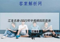 江淮名卷·2023年中考模拟信息卷（一）历史试卷 答案(更新中)