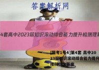 [国考1号4]第4套 高中2023届知识滚动综合能力提升检测理科综合答案