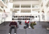 「全国100所名校排榜答案」全国100所名校最新答案