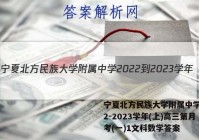 宁夏北方民族大学附属中学2022-2023学年(上)高三第月考(一)1文科数学答案