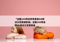 「全国100所名校甘肃省AB测试示范英语答案」全国100所名校ab测试示范卷英语