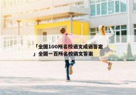 「全国100所名校语文成语答案」全国一百所名校语文答案