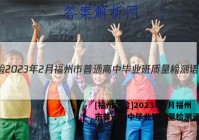 [福州二检]2023年2月福州市普通高中毕业班质量检测语文答案