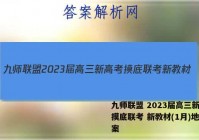 九师联盟 2023届高三新高考摸底联考 新教材(1月)地理答案