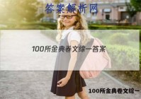 100所金典卷文综一 答案
