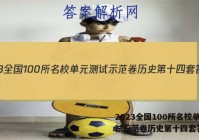 2023全国100所名校单元测试示范卷历史第十四套答案