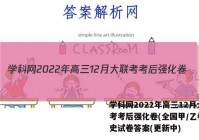 学科网2022年高三12月大联考考后强化卷(全国甲/乙卷)历史试卷答案(更新中)