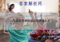 2023届高考单科滚动检测卷 XJC(四)4生物答案