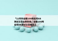 「12月份全国100所名校AB测试示范山西答案」全国100所名校AB测试示范卷高三