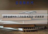 湖南省郴州市三月份联考政治~试卷 答案(更新中)
