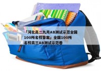 「河北高二九月AB测试示范全国100所名校答案」全国100所名校高三AB测试示范卷
