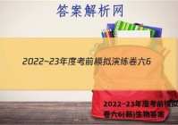 2022~23年度考前模拟演练卷六6(新)生物答案