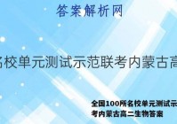 全国100所名校单元测试示范联考内蒙古高二生物答案