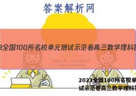 2023全国100所名校单元测试示范卷高三数学理科答案