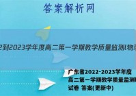 广东省2022-2023学年度高二第一学期教学质量监测l物理试卷 答案(更新中)