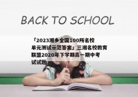 「2023湘乡全国100所名校单元测试示范答案」三湘名校教育联盟2020年下学期高一期中考试试题