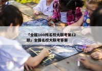 「全国100所名校大联考第12题」全国名校大联考答案