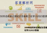 100所名校单元测试示范卷高三化学八2023答案