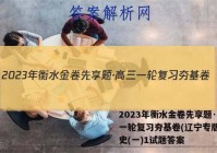 2023年衡水金卷先享题·高三一轮复习夯基卷(辽宁专版) 历史(一)1试题答案