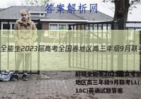 超级全能生2023届高考全国卷地区高三年级9月联考LL(3018C)英语试题答案