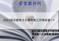 2023届炎德英才大联考高三月考试卷一1(全国卷)英语试题答案
