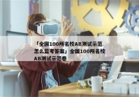 「全国100所名校AB测试示范怎么监考答案」全国100所名校AB测试示范卷
