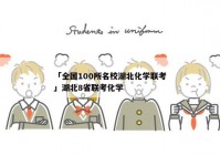 「全国100所名校湖北化学联考」湖北8省联考化学