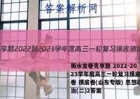 衡水金卷先享题 2022-2023学年度高三一轮复习摸底测试卷 摸底卷(山东专版) 思想政治(二)2答案